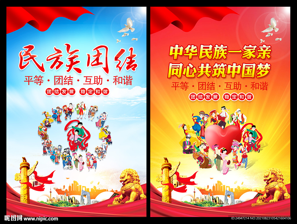 民族团结