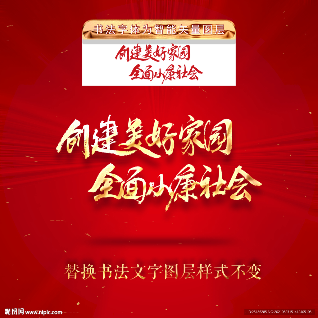 创建美好家园全面小康社会