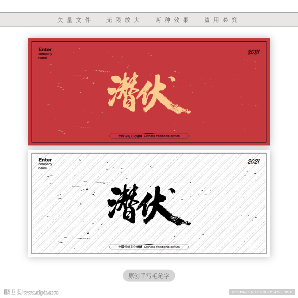 潜伏