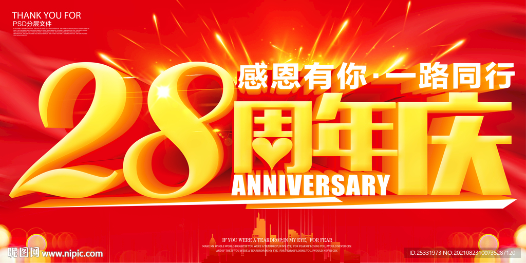 28周年庆