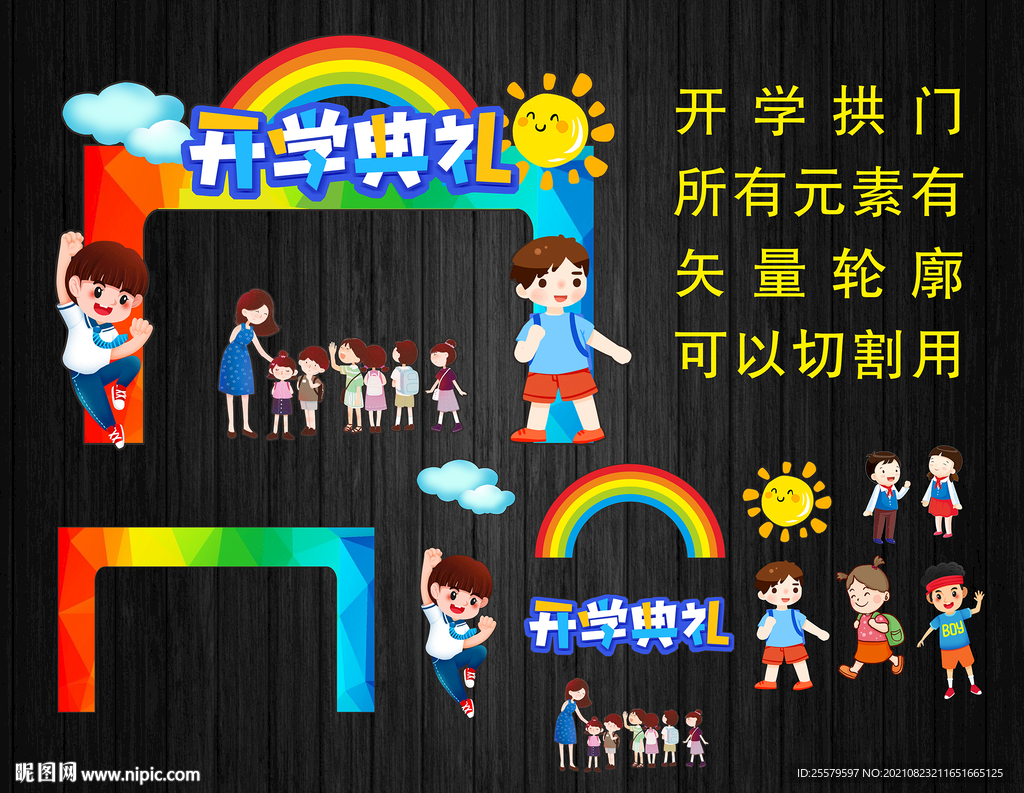 可爱创意开学典礼拱门