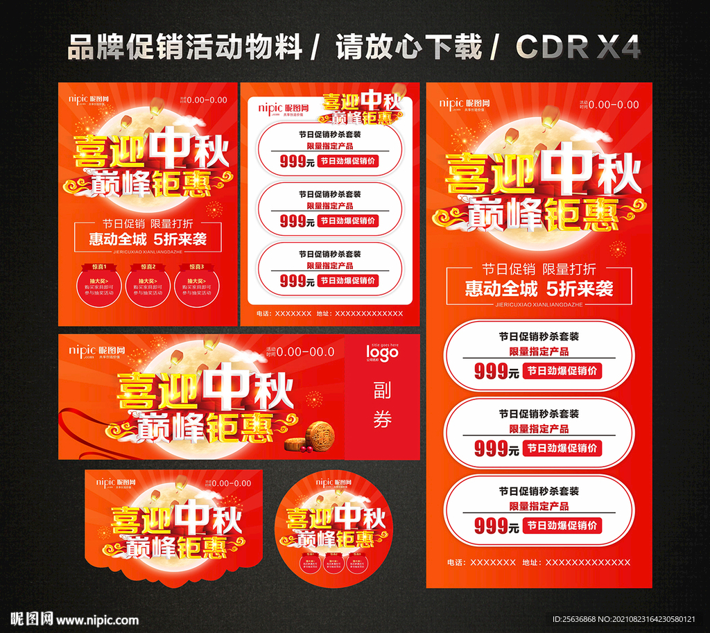 中秋节活动促销