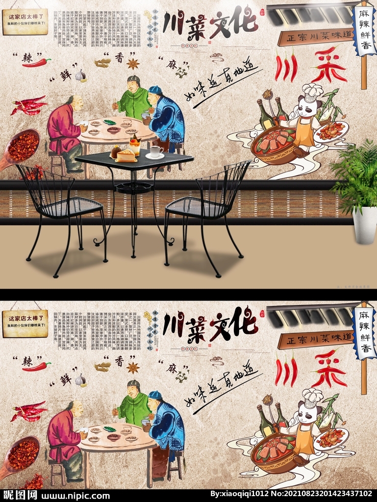 川菜馆背景墙