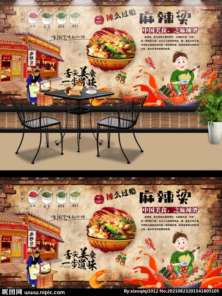 麻辣烫背景墙