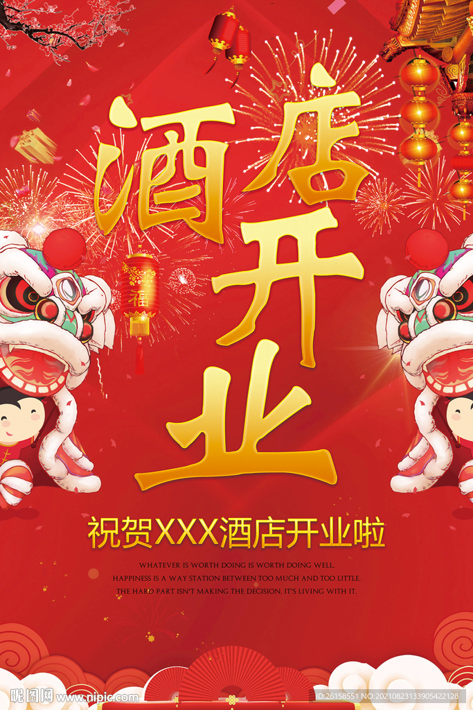 酒店开业