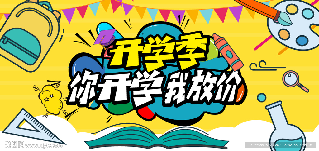 开学季主视觉