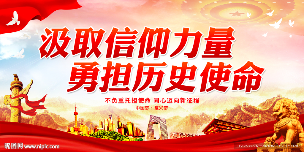 汲取信仰力量 勇担历史使命
