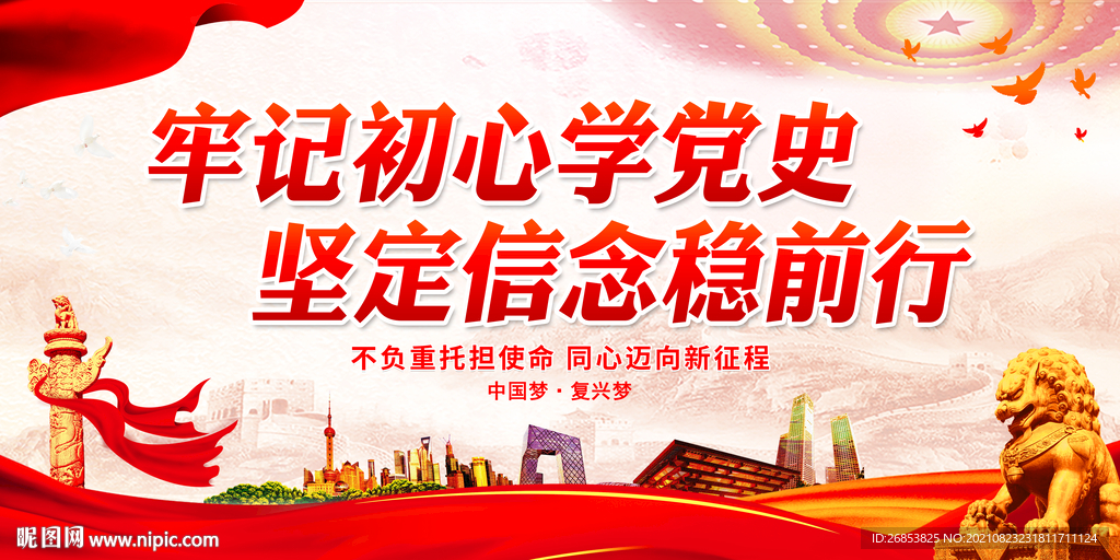 牢记初心学党史 坚定信念稳前行