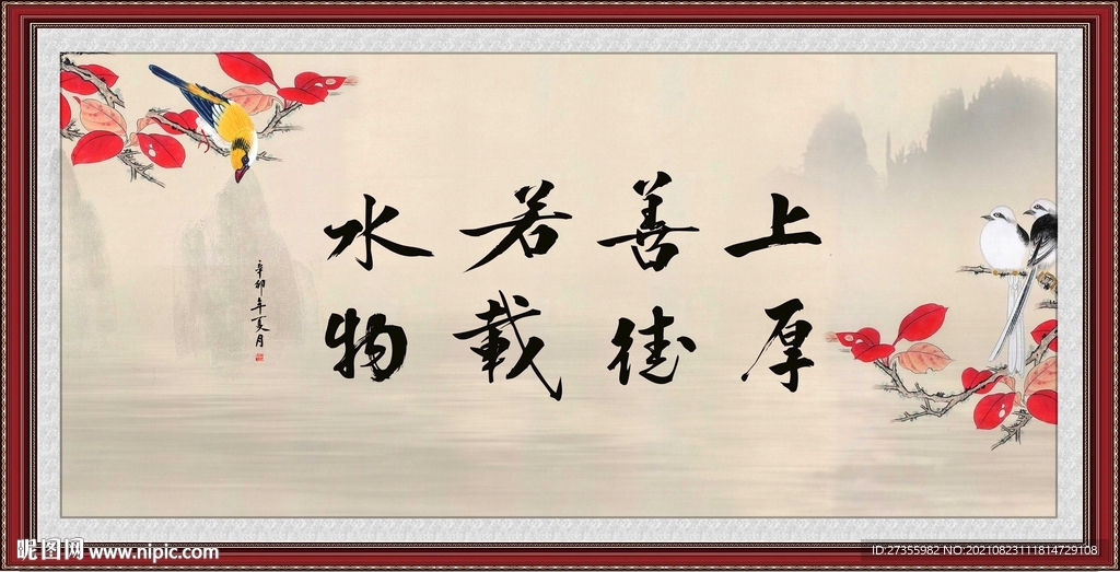 上善若水 厚德载物