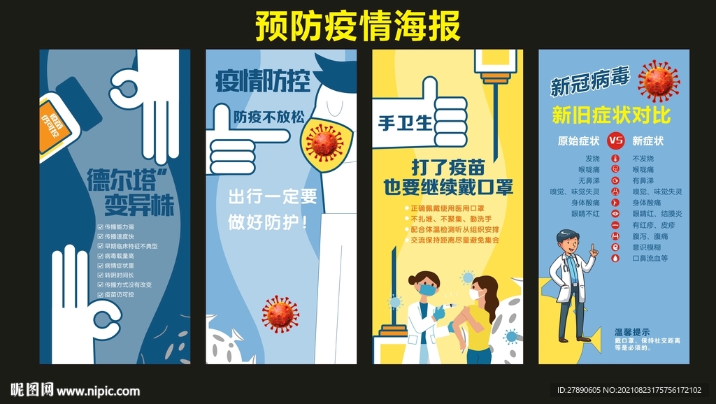 预防毒株宣传海报