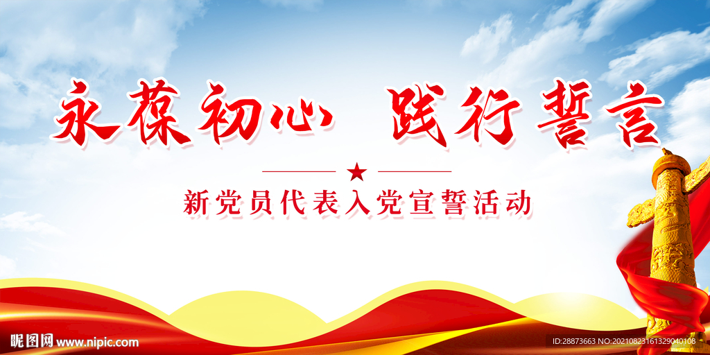 永葆初心践行誓言新党员代表入党