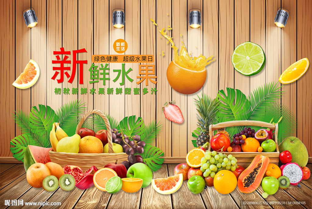 新鲜水果海报