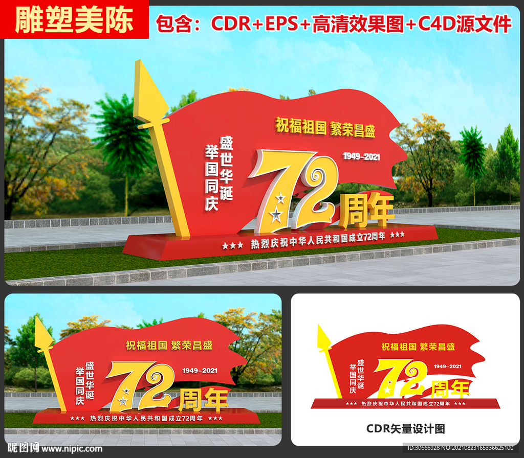 国庆雕塑