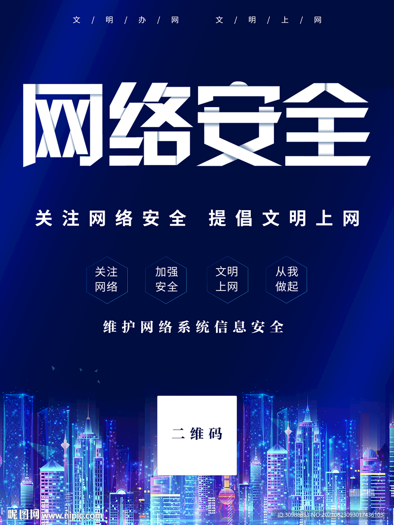 网络安全宣传海报