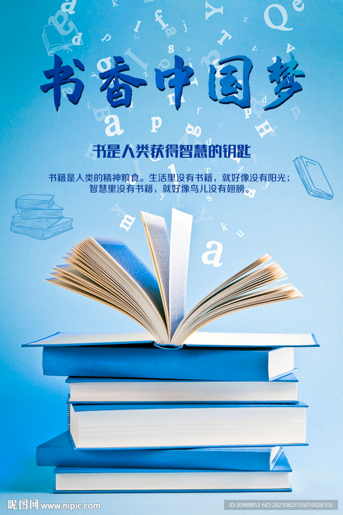 校园书香中国梦海报