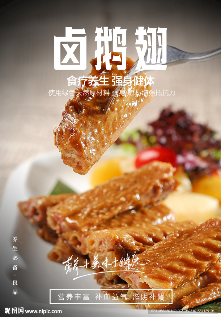 卤鹅翅海报