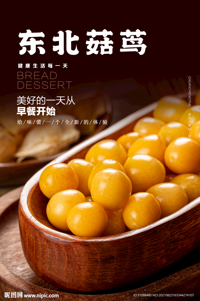 东北菇茑海报