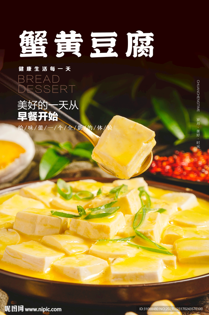 蟹黄豆腐海报 