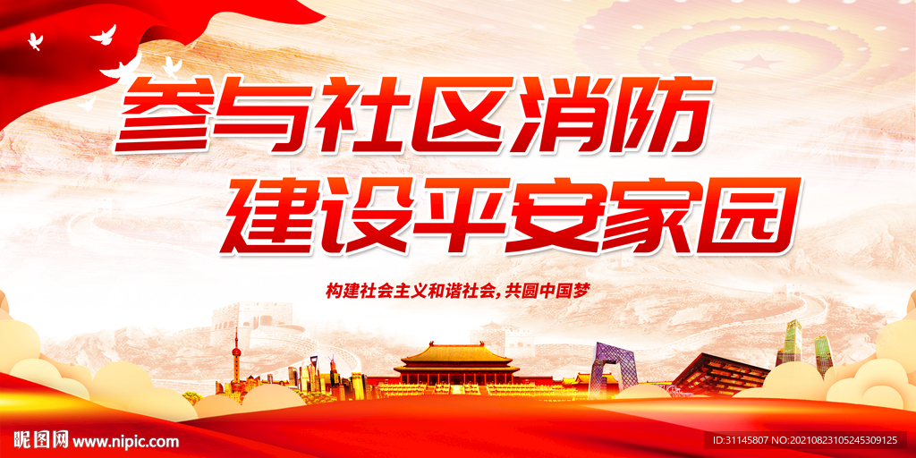 参与社区消防 建设平安家园