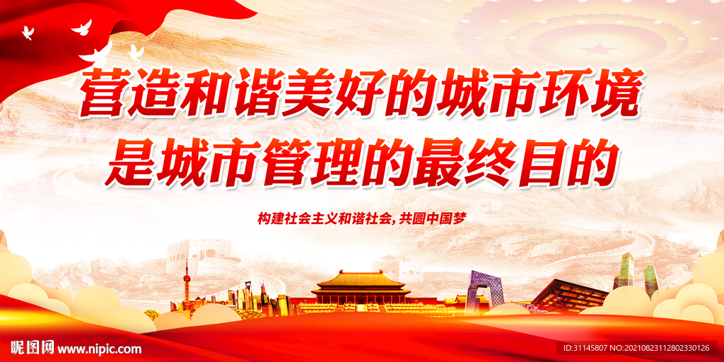 营造和谐美好的城市环境