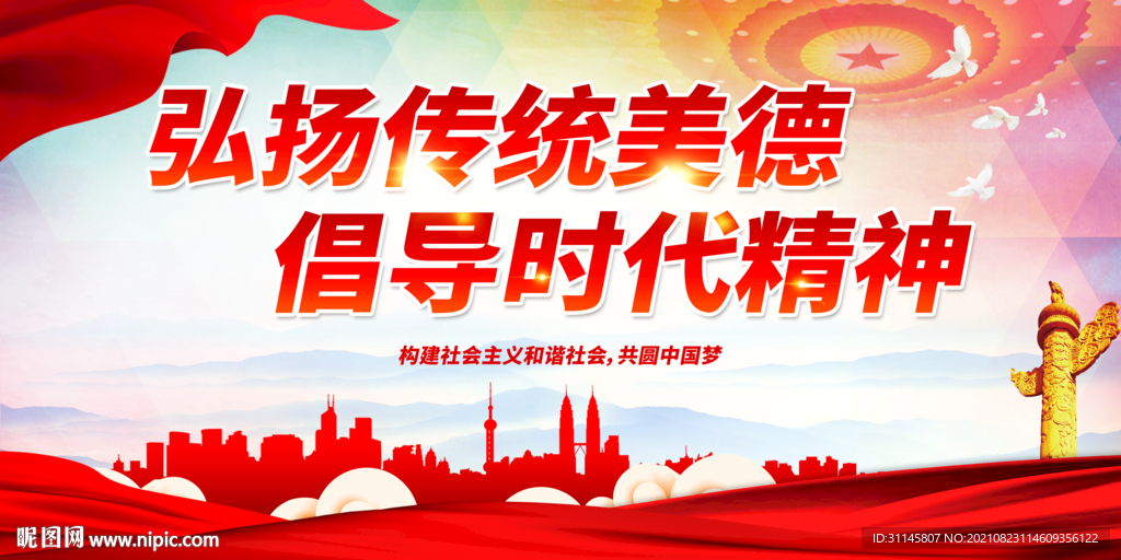 弘扬传统美德 倡导时代精神