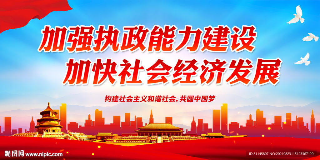 加强执政能力建设