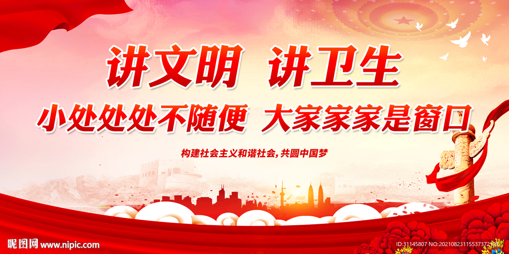 讲文明 讲卫生