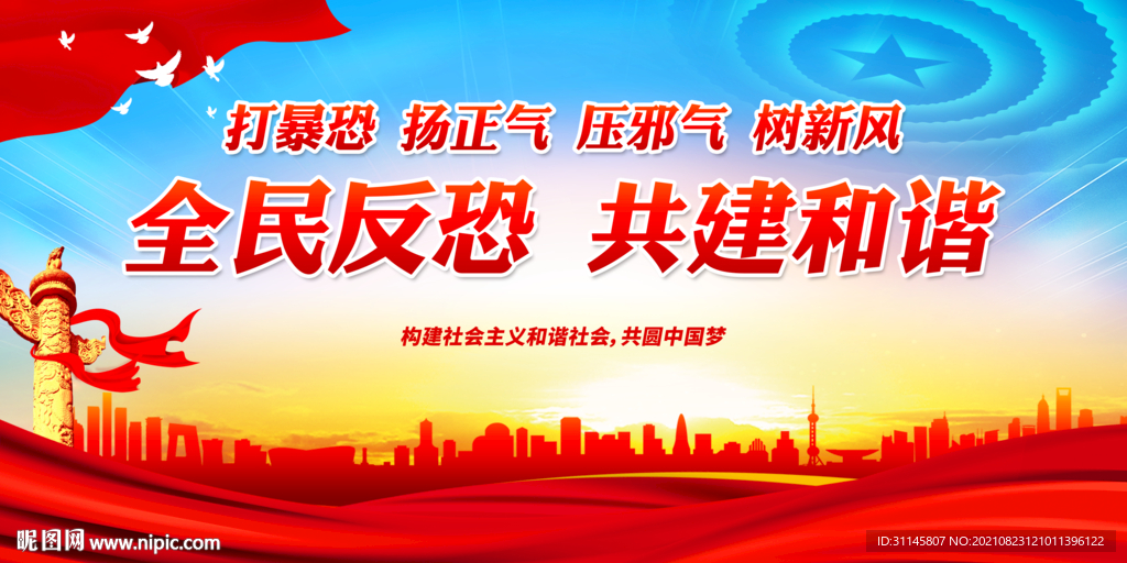 全民反恐 共建和谐