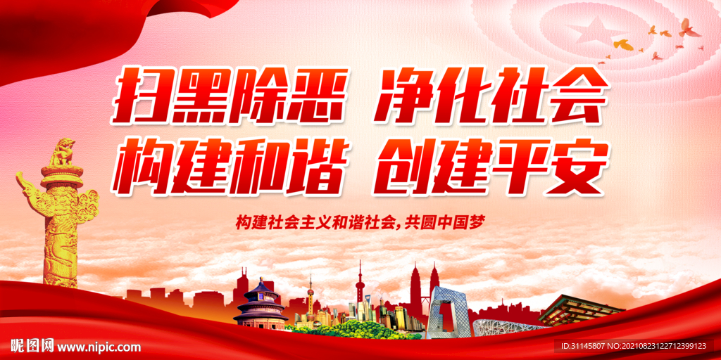 扫黑除恶 净化社会