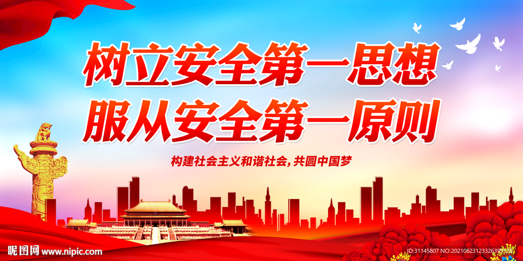 树立安全第一思想