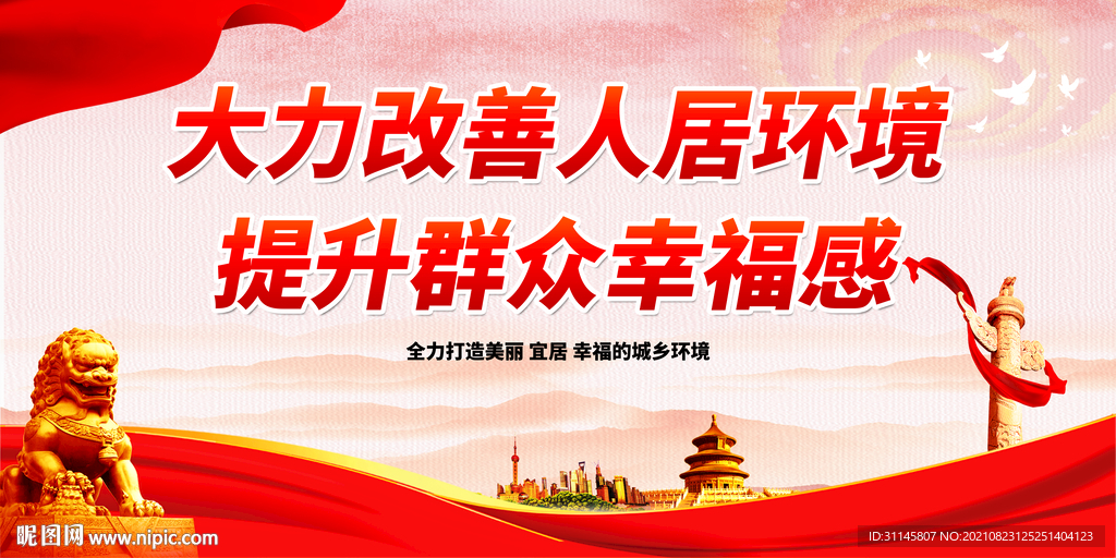 大力改善人居环境