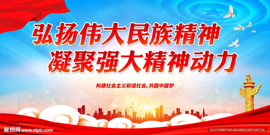 弘扬伟大民族精神