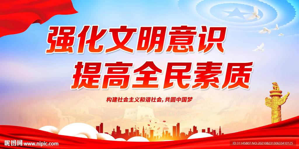 强化文明意识 提高全民素质