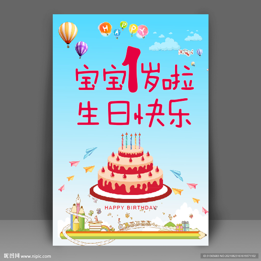 生日海报 生日快乐图片