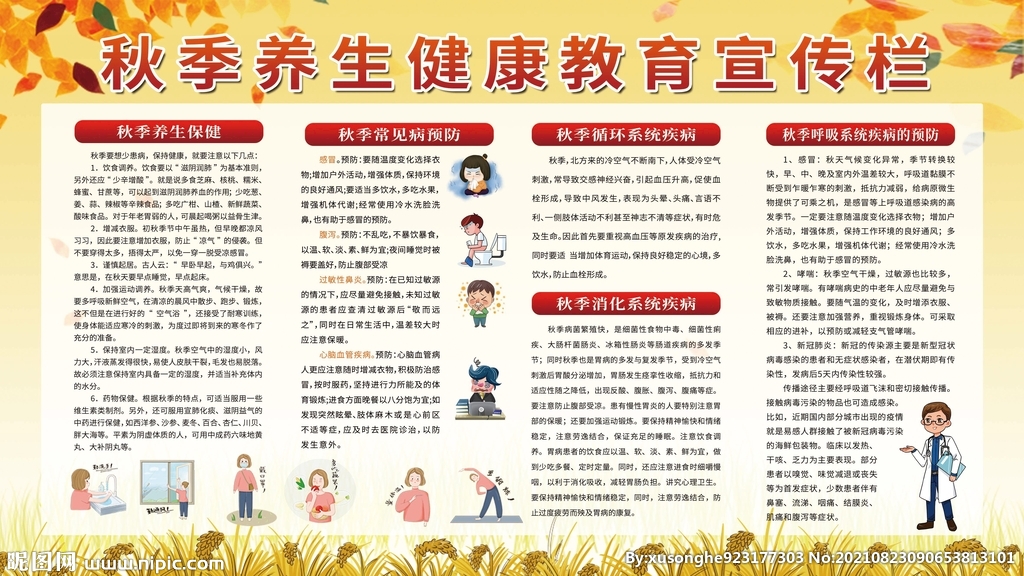 秋季养生健康教育宣传栏