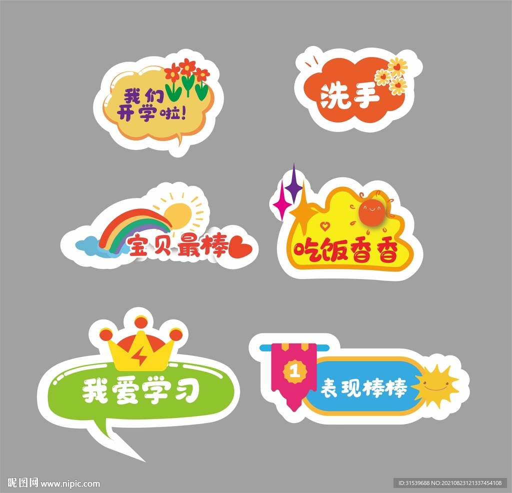 幼儿园开学举手牌