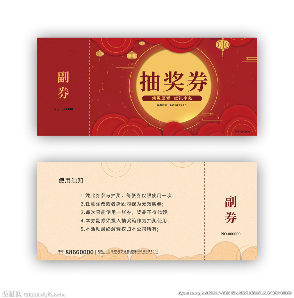 中秋节日晚会活动门票券