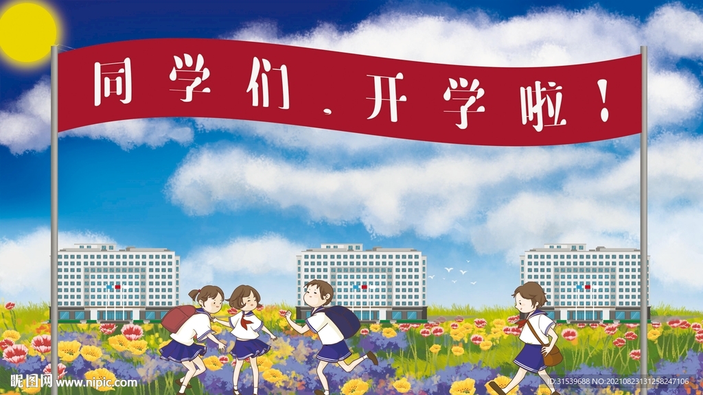创意性开学季展板