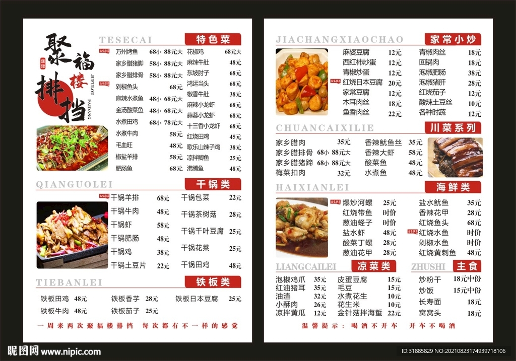 聚福楼排挡菜单