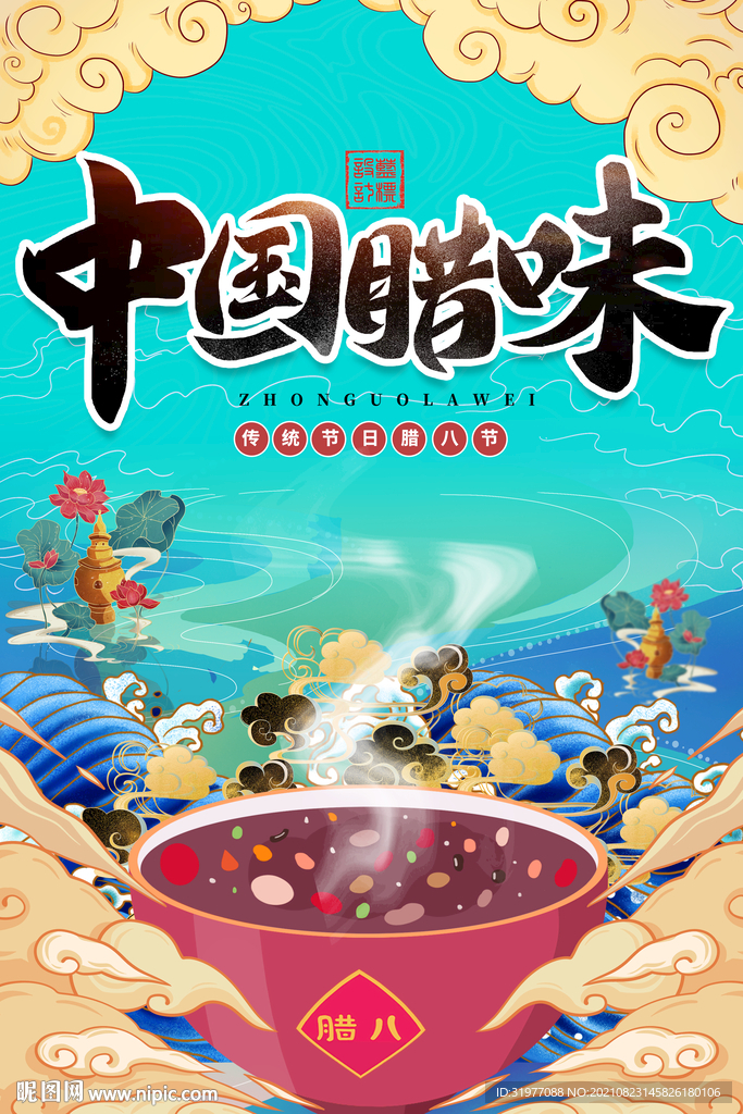 腊八节