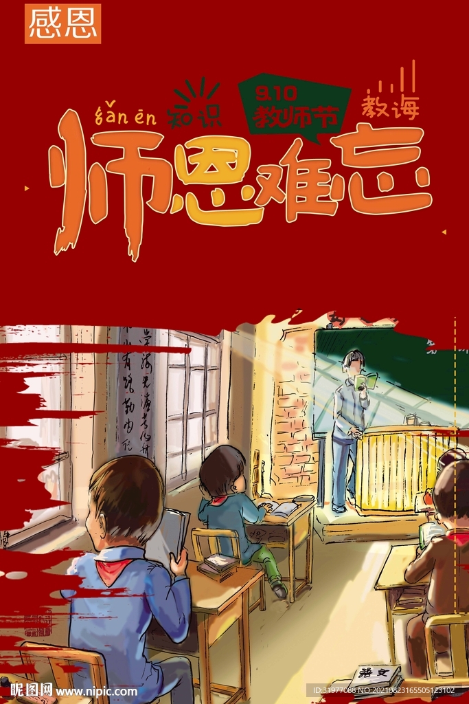 教师节 插画