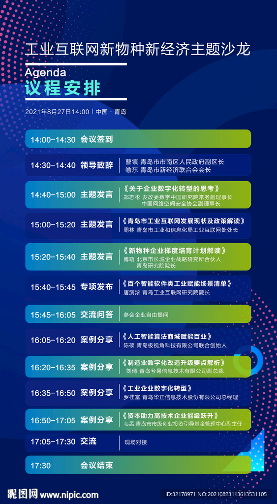 蓝色科技活动会议流程 日程