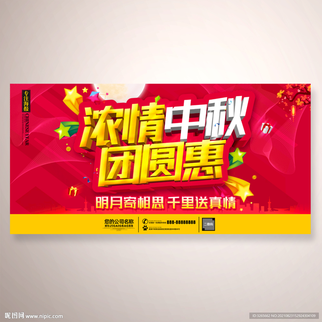 浓情中秋节