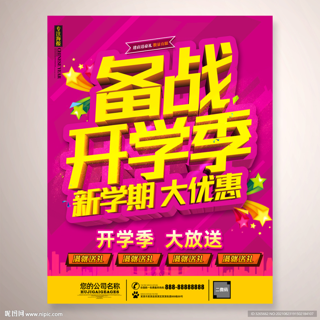 备战开学季海报