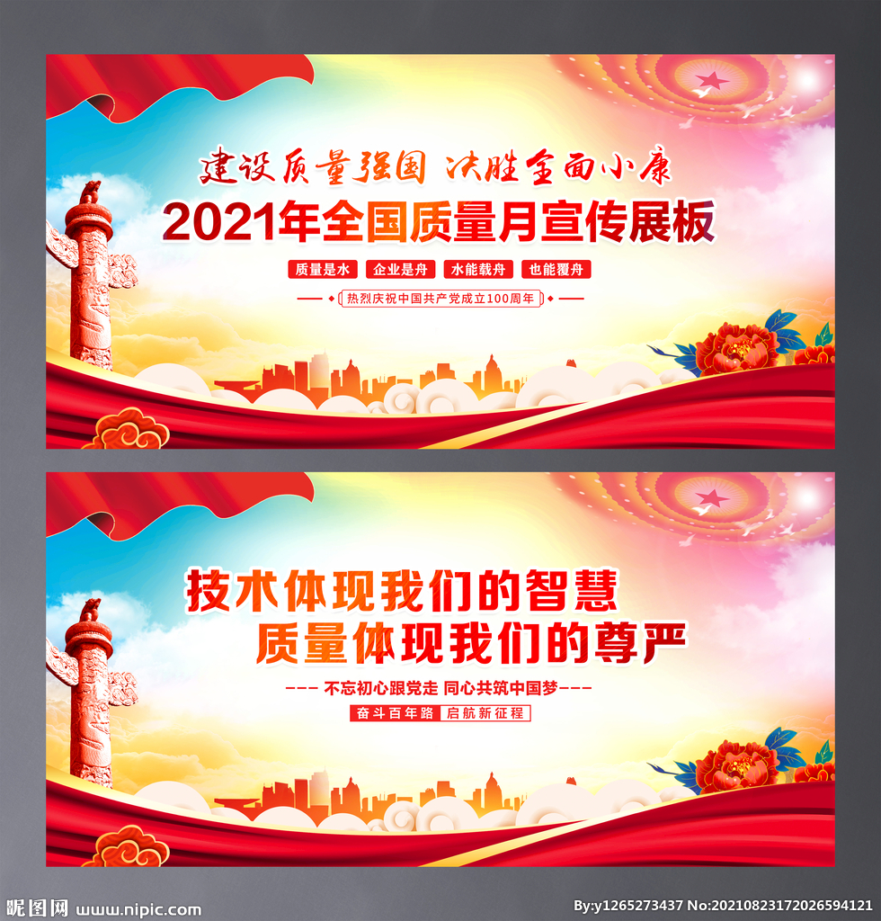 全国质量月