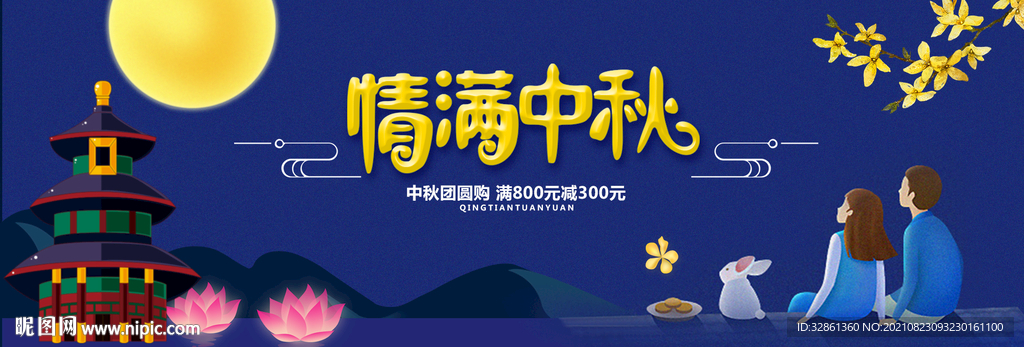 中秋banner