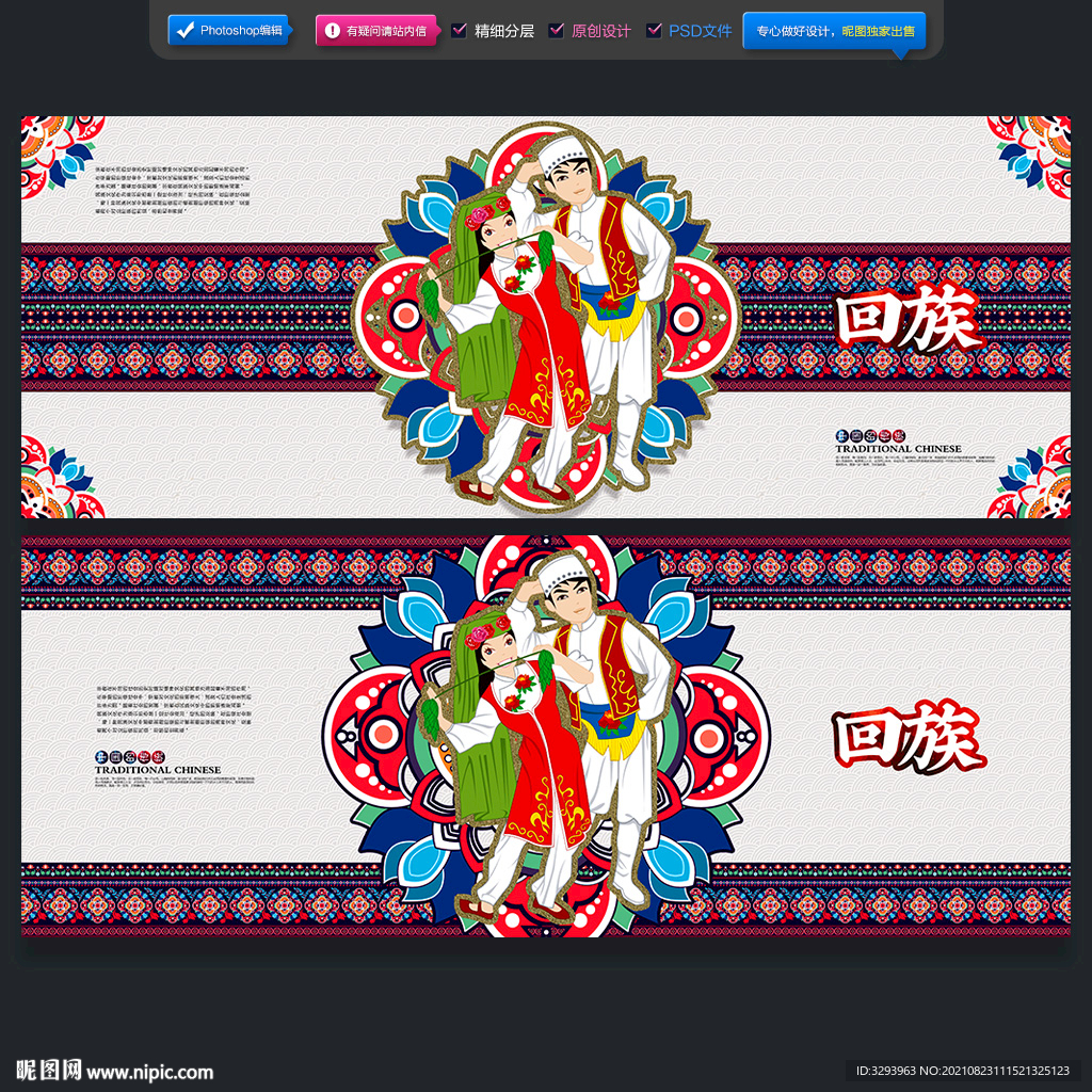 回族