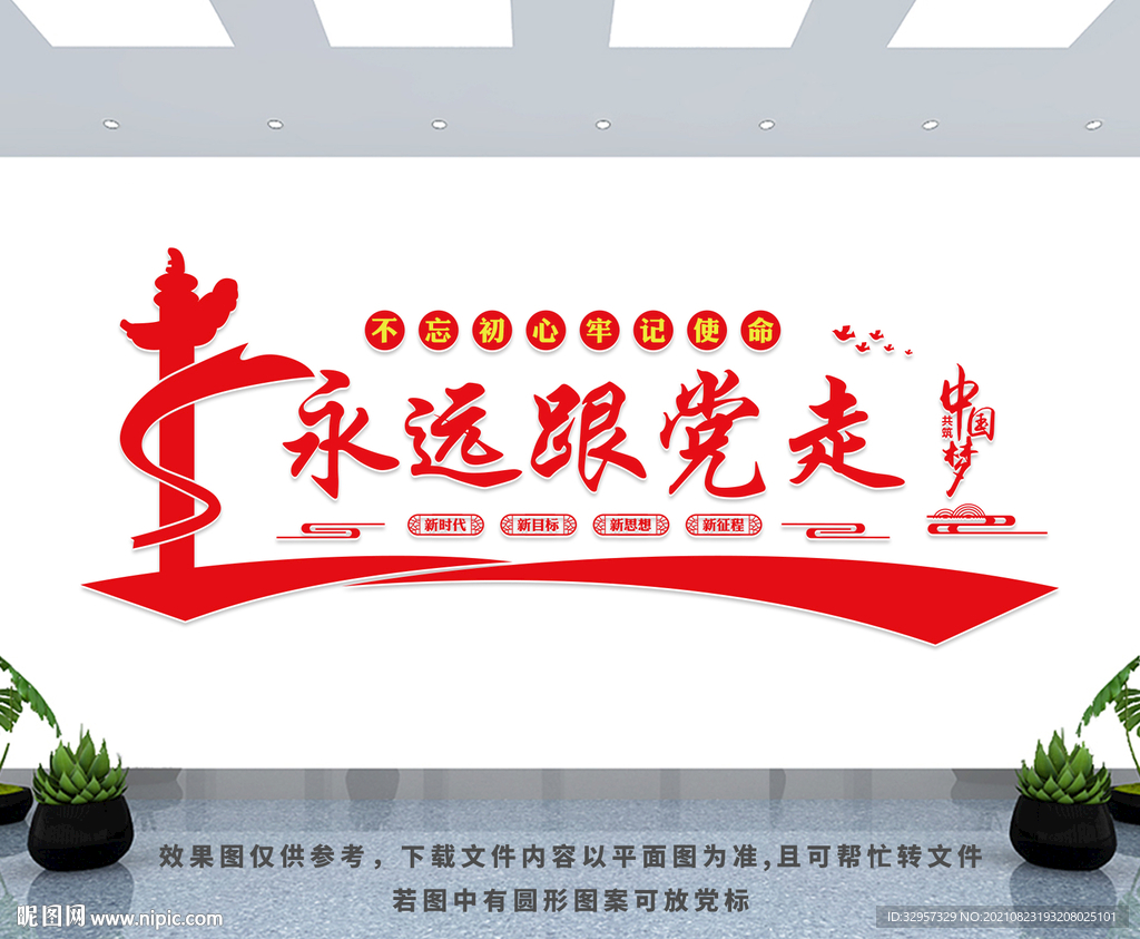 永远跟党走 文化墙