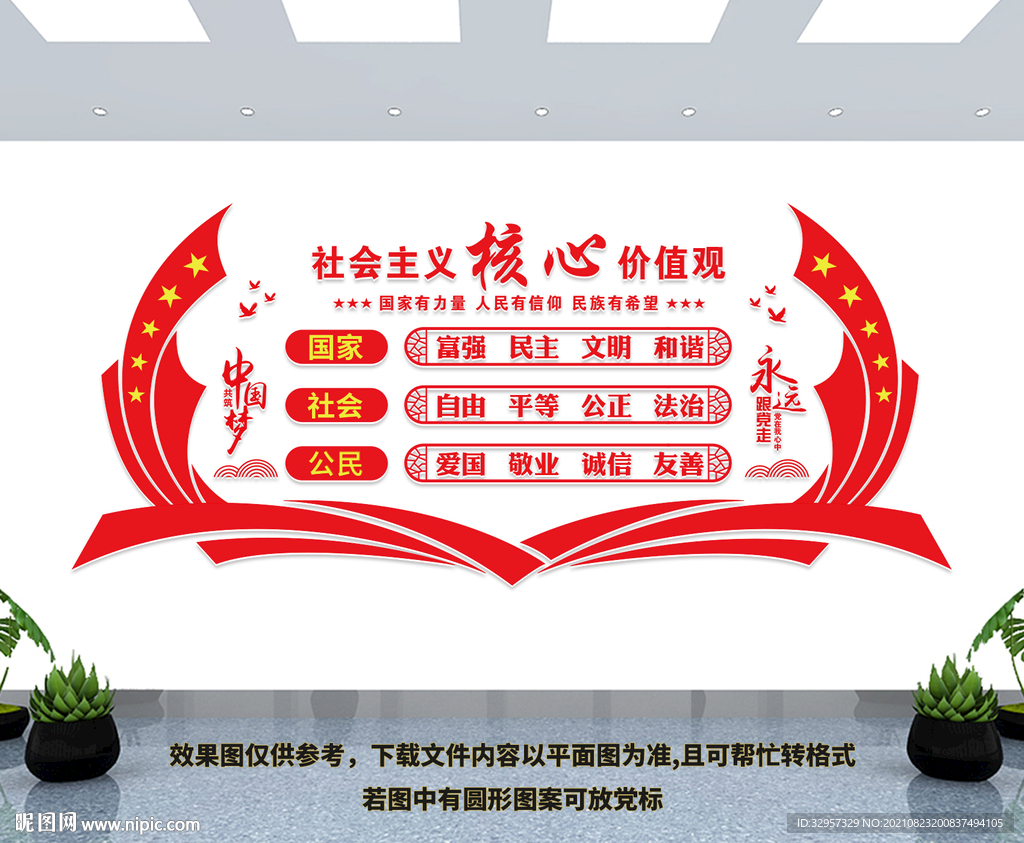 核心价值观文化墙
