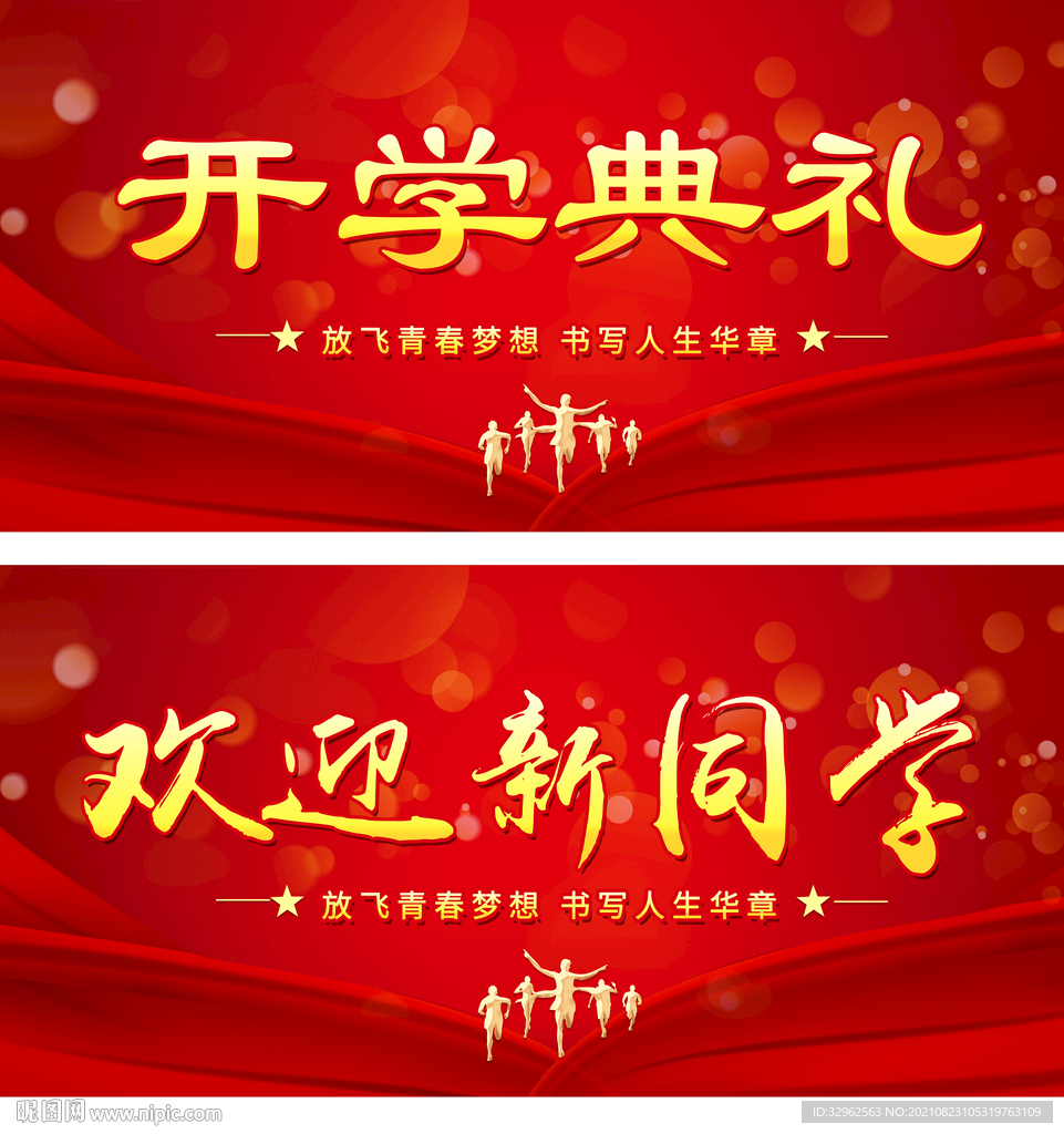 开学典礼欢迎新同学